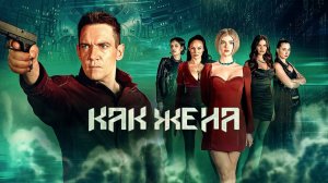 Как жена | Wifelike (2022)