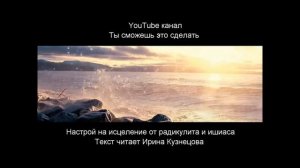 #Сытин. Избавление от радикулита и ишиаса. Исцеляющий настрой