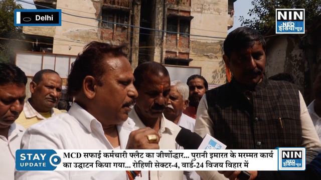 MCD सफाई कर्मचारी फ्लैट का जीर्णोद्धार... पुरानी इमारत के मरम्मत कार्य का उद्घाटन किया गया... смотреть онлайн