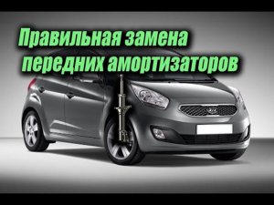 Замена передних стоек Киа Венга (Kia Venga) Ремонт автомобилей Kia