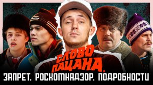 СЕРИАЛ СЛОВО ПАЦАНА - ЗАПРЕТ.РОСКОМНАДЗОР.ПОДРОБНОСТИ