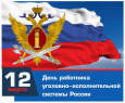 С днем УИС 12 марта 2023 смотреть онлайн