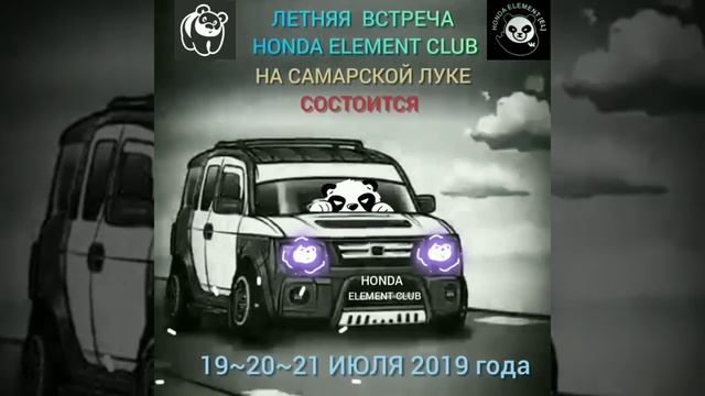 Летняя встреча Хонда Элемент Клуба состоится 19~20~21 июля 2019 года смотреть онлайн