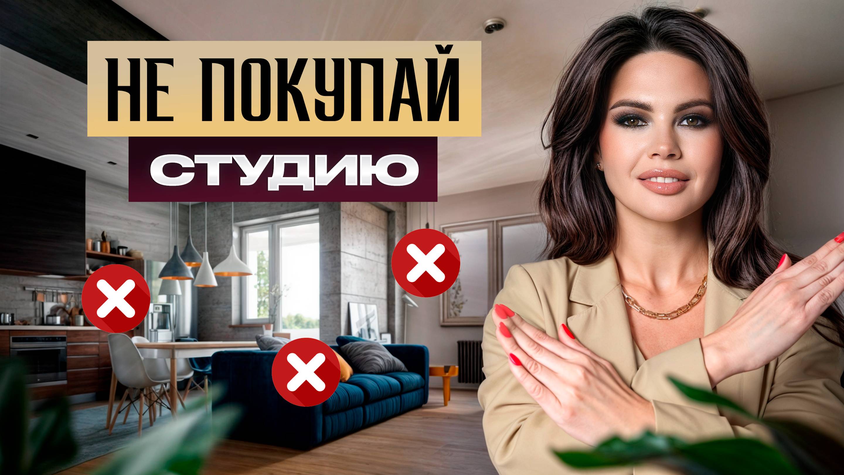 Покупка студии: риск или выгода? / Стоит ли тратить деньги на мини квартиры? смотреть онлайн