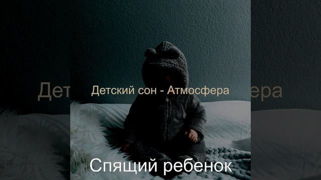 Музыка (Детский сон) смотреть онлайн