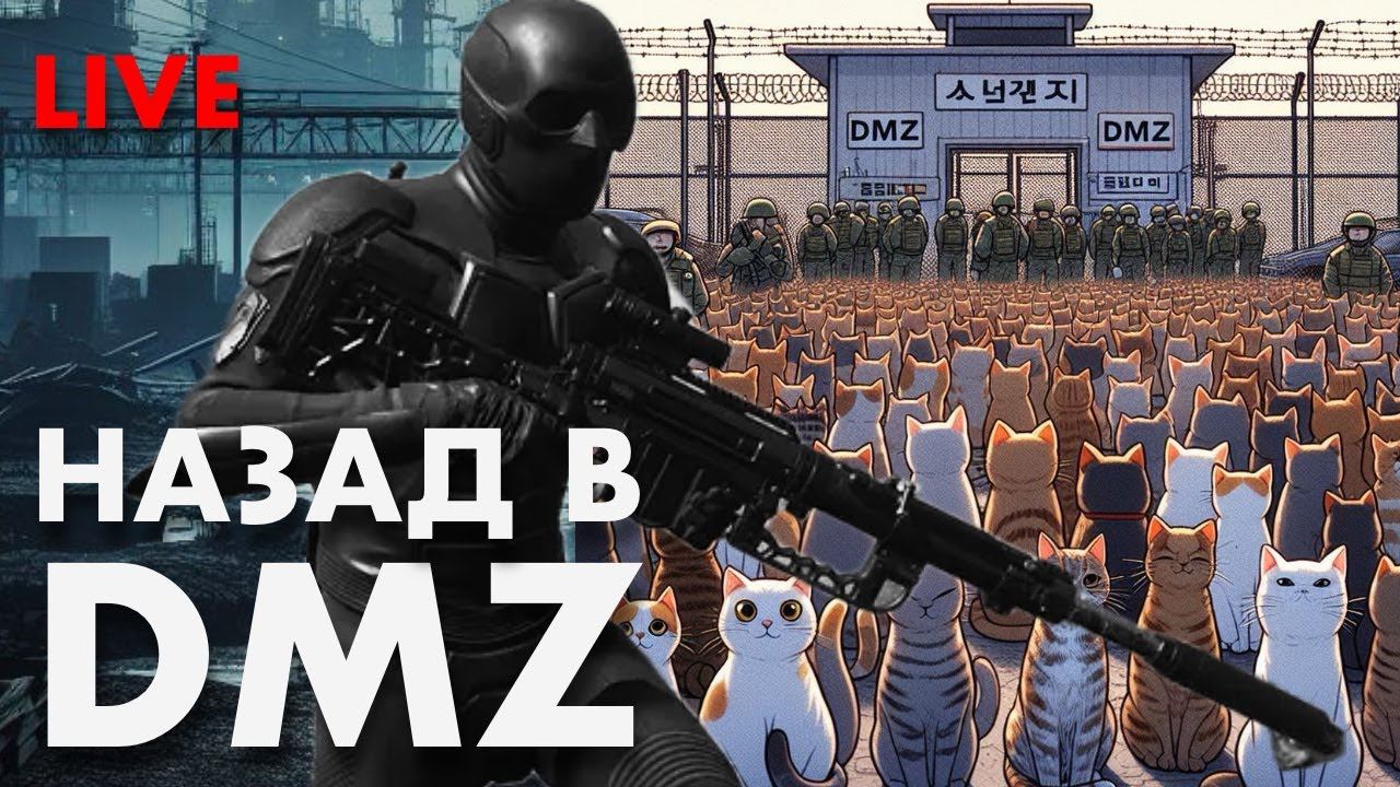 LIVE: DMZ ТАЩИТ COD смотреть онлайн