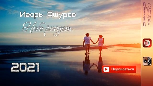 Игорь Ашуров - Небо рисует 2021 ПРЕМЬЕРА смотреть онлайн