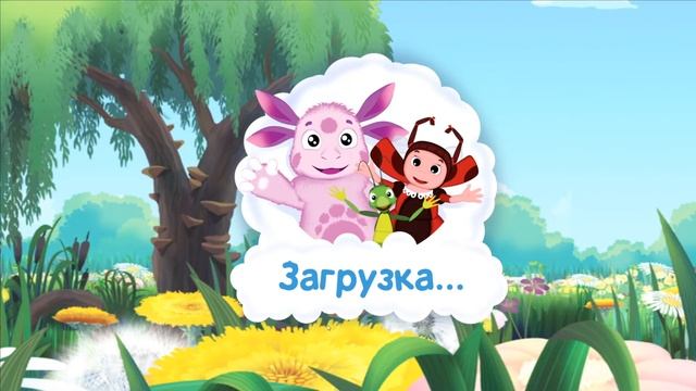 Лунтик игра для малышей. Познаем мир
