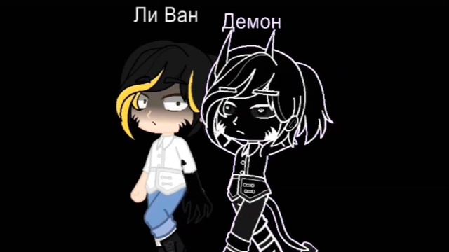 Царевны клип шип ЛиВаско Мой демон смотреть онлайн