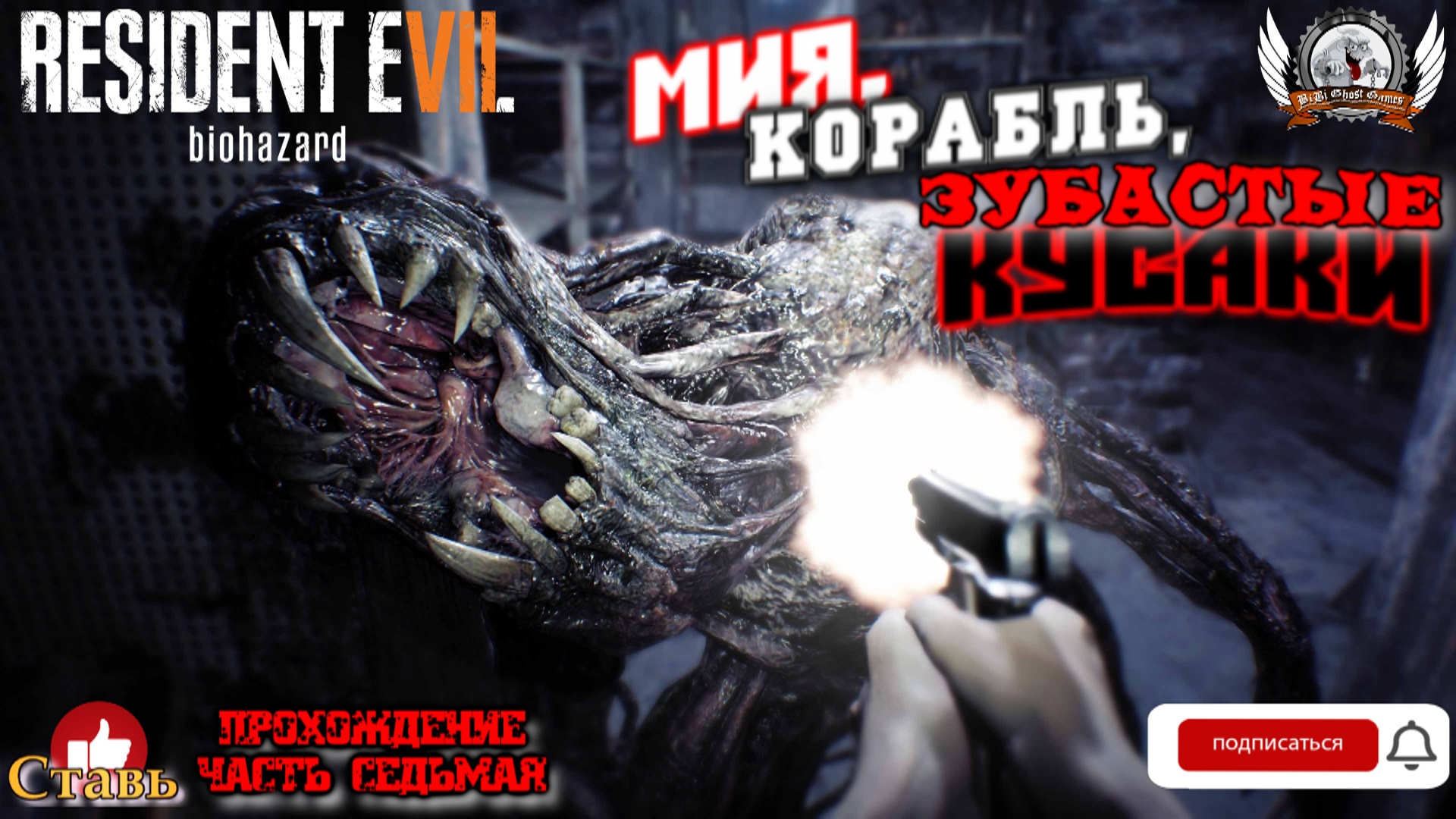 Resident Evil 7: Biohazard ➤ Прохождение #07. Мия, корабль, зубастые кусаки.