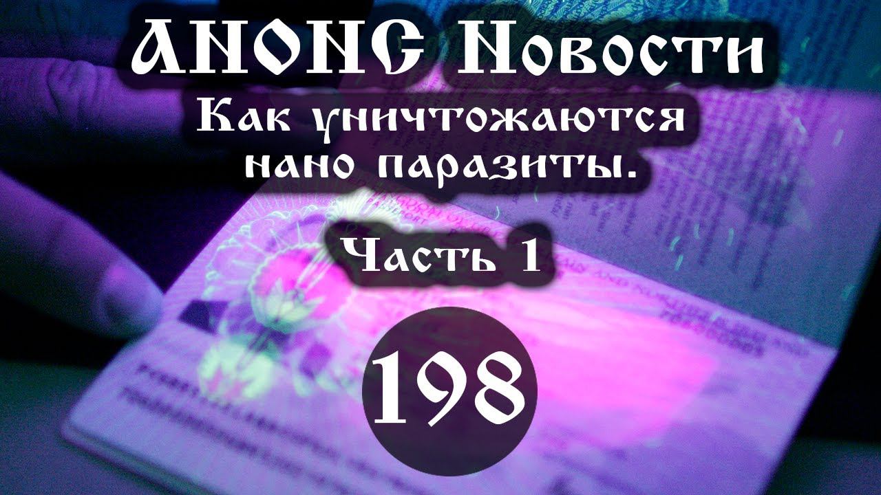 Анонс. Новости. 16.04.2021. Как уничтожаются нано паразиты, (198/1), ссылки под видео смотреть онлайн