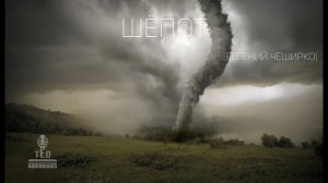 Евгений ЧеширКо «Шепот» (рассказ).