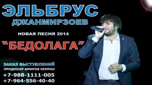Эльбрус Джанмирзоев - Бедолага l 2014