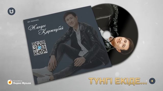 Жандос Қаржаубай  Ән жинақ