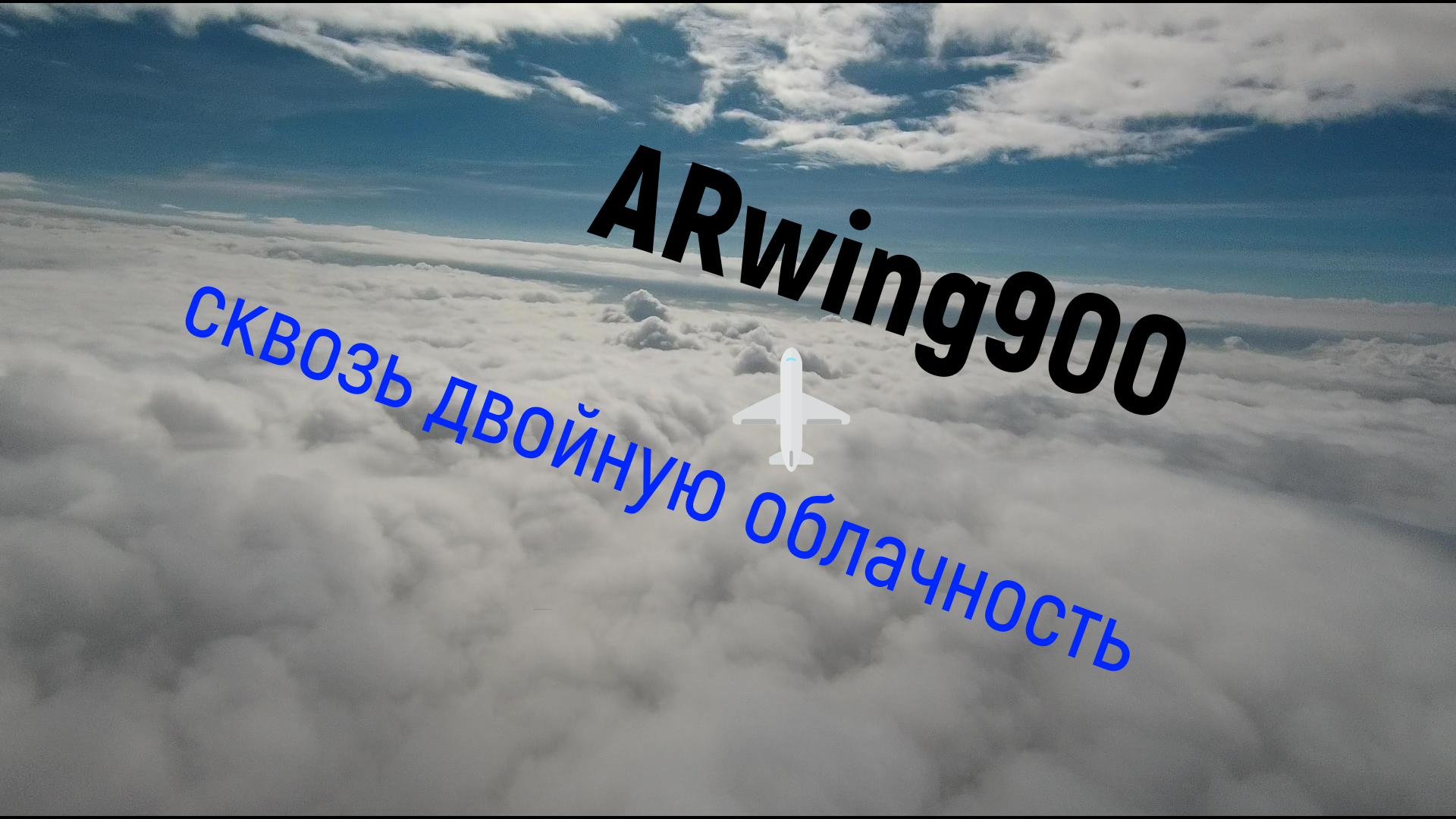 Fpv ARwing900 - сквозь двойную облачность. смотреть онлайн