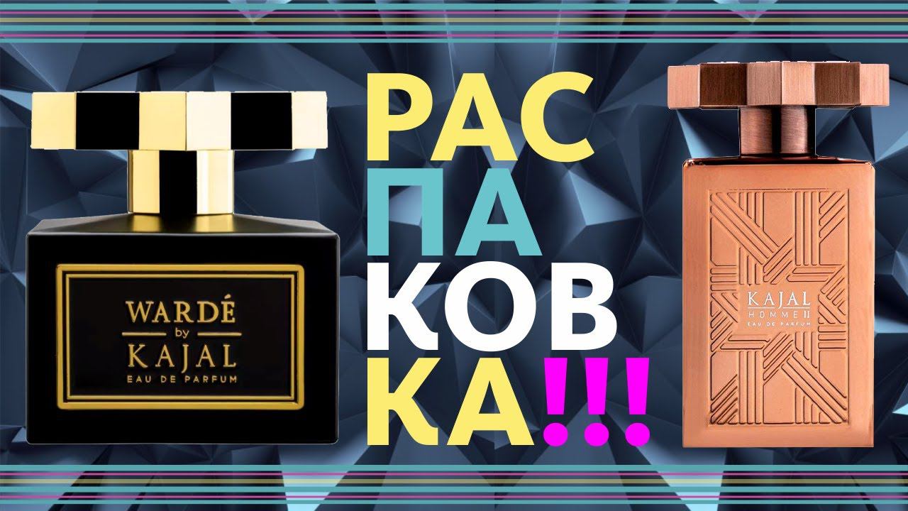 ГРАНДИОЗНАЯ РАСПАКОВКА НОВЫХ KAJAL: HOMME II & WARDE // Первые впечатления смотреть онлайн