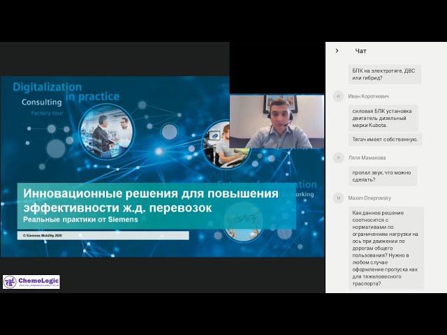 Юрий Смагин, SIEMENS на конференции ChemoLogic'2020