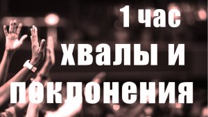 1 час хвалы и поклонения/ Христианские песни