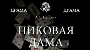 ПИКОВАЯ ДАМА