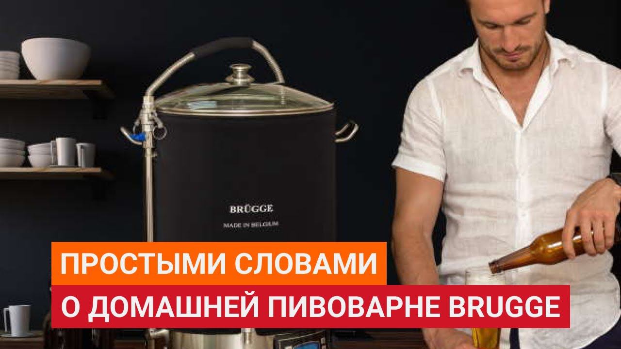 Простыми словами о домашней автоматической пивоварне Brugge. Что это и кому нужна. Из чего состоит смотреть онлайн