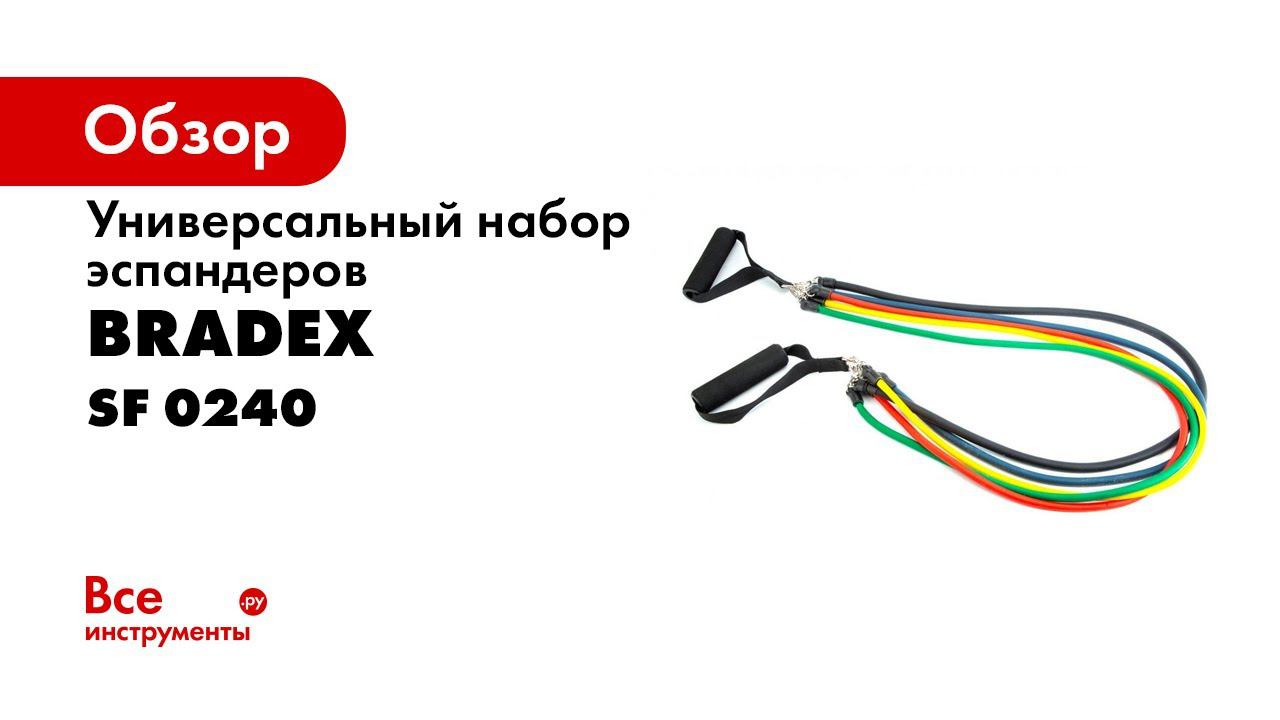Bradex SF 0240 Набор эспандеров универсальный «СПОРТ ПРОФИ»