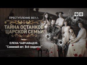 Тайна останков Царской семьи. Елена Чавчавадзе: "Сомнений нет. Всё сходится"