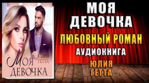Моя девочка. Любовный роман (Юлия Гетта) Аудиокнига