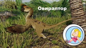 Динозавры от А до Я!