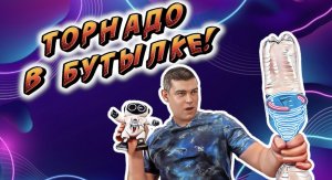 Торнадо в Бутылке!