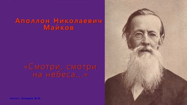 Майков Аполлон Николаевич — «Смотри, смотри на небеса...» смотреть онлайн