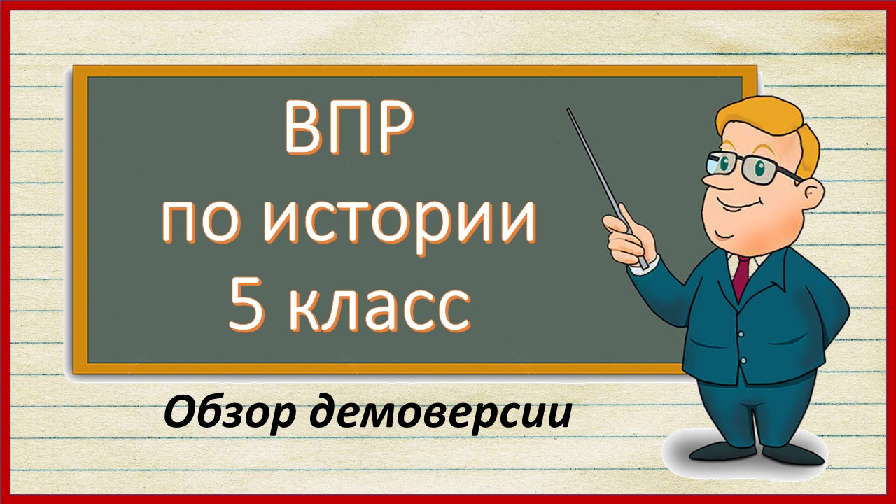 ВПР по истории 5 класс. Обзор демоверсии
