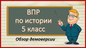 ВПР по истории 5 класс. Обзор демоверсии