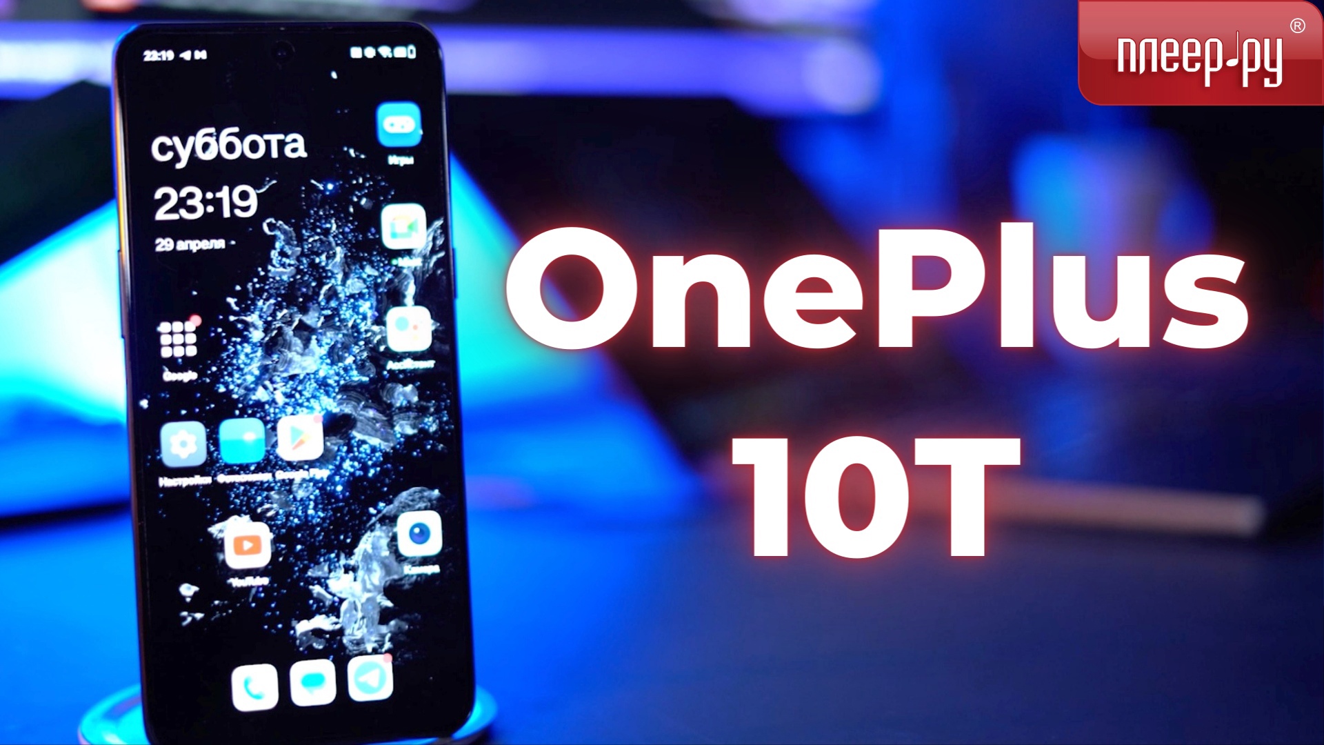 Обзор смартфона OnePlus 10T смотреть онлайн