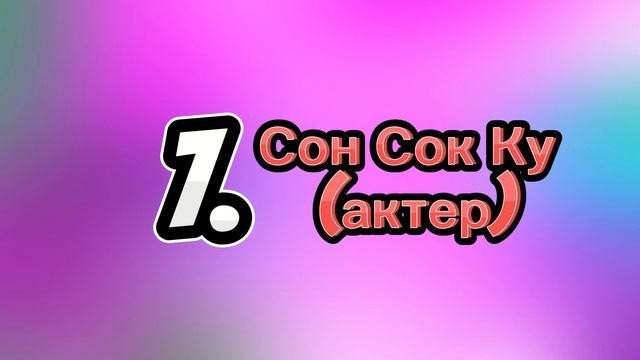 ТОП-15 самых ВЛИЯТЕЛЬНЫХ корейских ЗНАМЕНИТОСТЕЙ 2023 года согласно списку FORBES Korea!! смотреть онлайн
