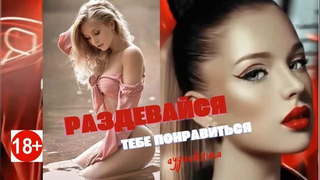 ⛔️РАЗДЕВАЙСЯ, тебе ПОНРАВИТЬСЯ!? Четвёртая Часть✨Audio? смотреть онлайн
