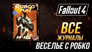 Fallout 4 - Все журналы "Веселье с "РобКо"