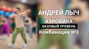 Лыч Андрей. Аэробика базового уровня. Комбинация №3