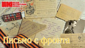 ВИА «ПЛАМЯ» - Письмо с фронта (1988) | Солист Владимир Парамонов