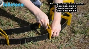 Комплект Гибкий Бордюр