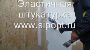 эластичная штукатурка на osb.wmv