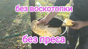 ПЕРЕТОПКА ВОСКА без преса и воскотопки. ПЧЕЛОВОДСТВО.