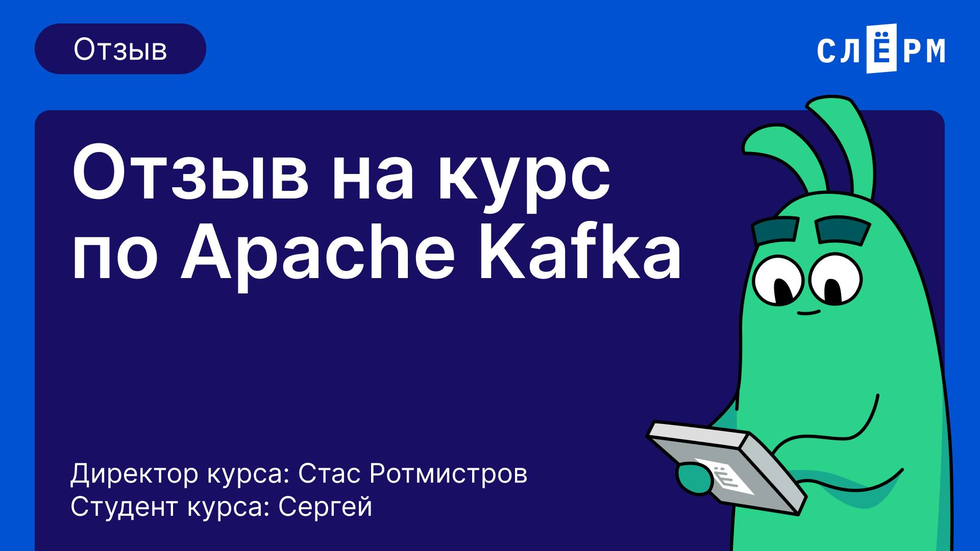 Отзыв о курсе Apache Kafka: База смотреть онлайн