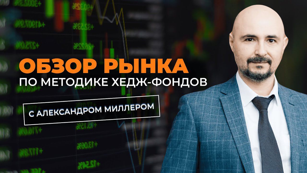 Обзор рынка по методике хедж-фондов. Торговые рекомендации от Александра Миллера смотреть онлайн