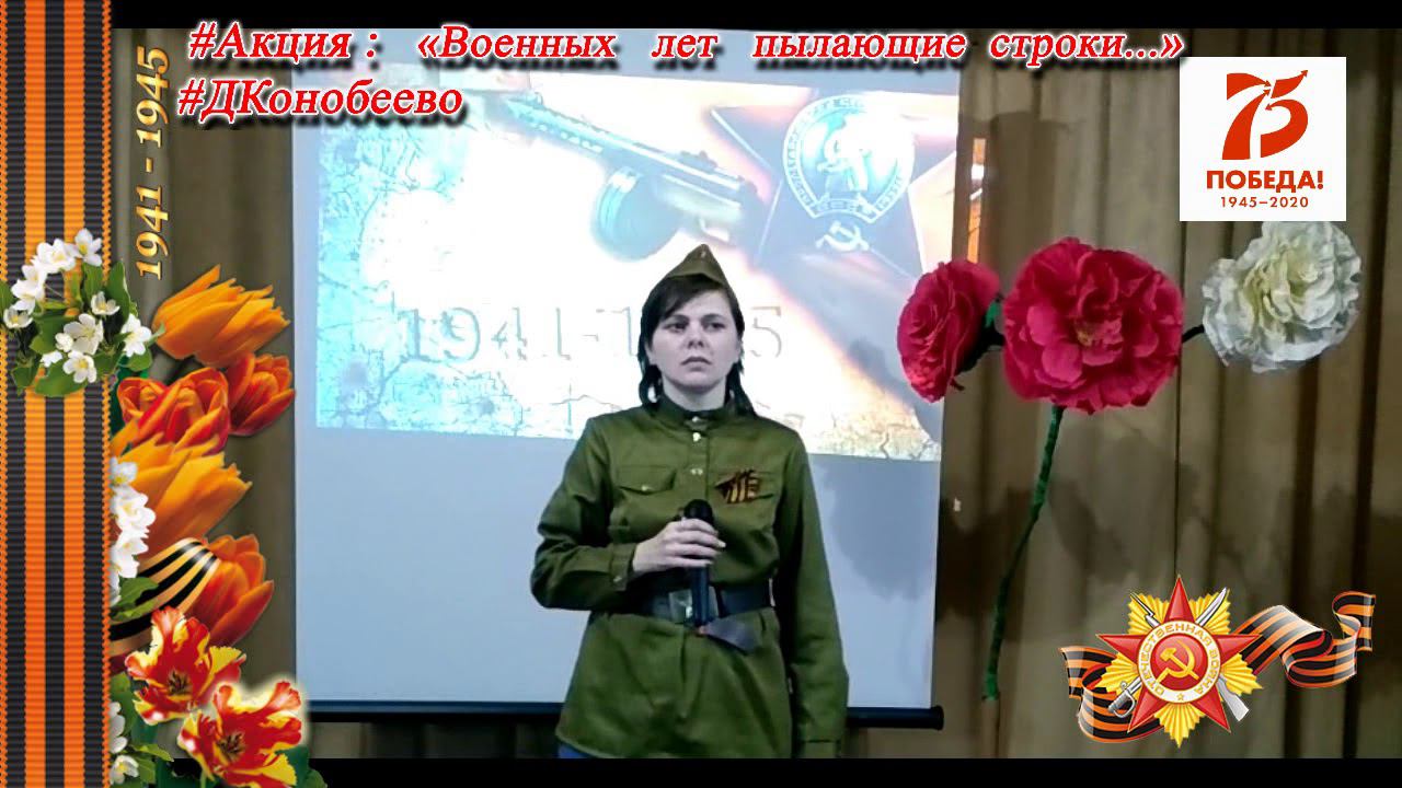 Военных лет пылающие строки ФИЛИППОВА Екатерина 19 смотреть онлайн