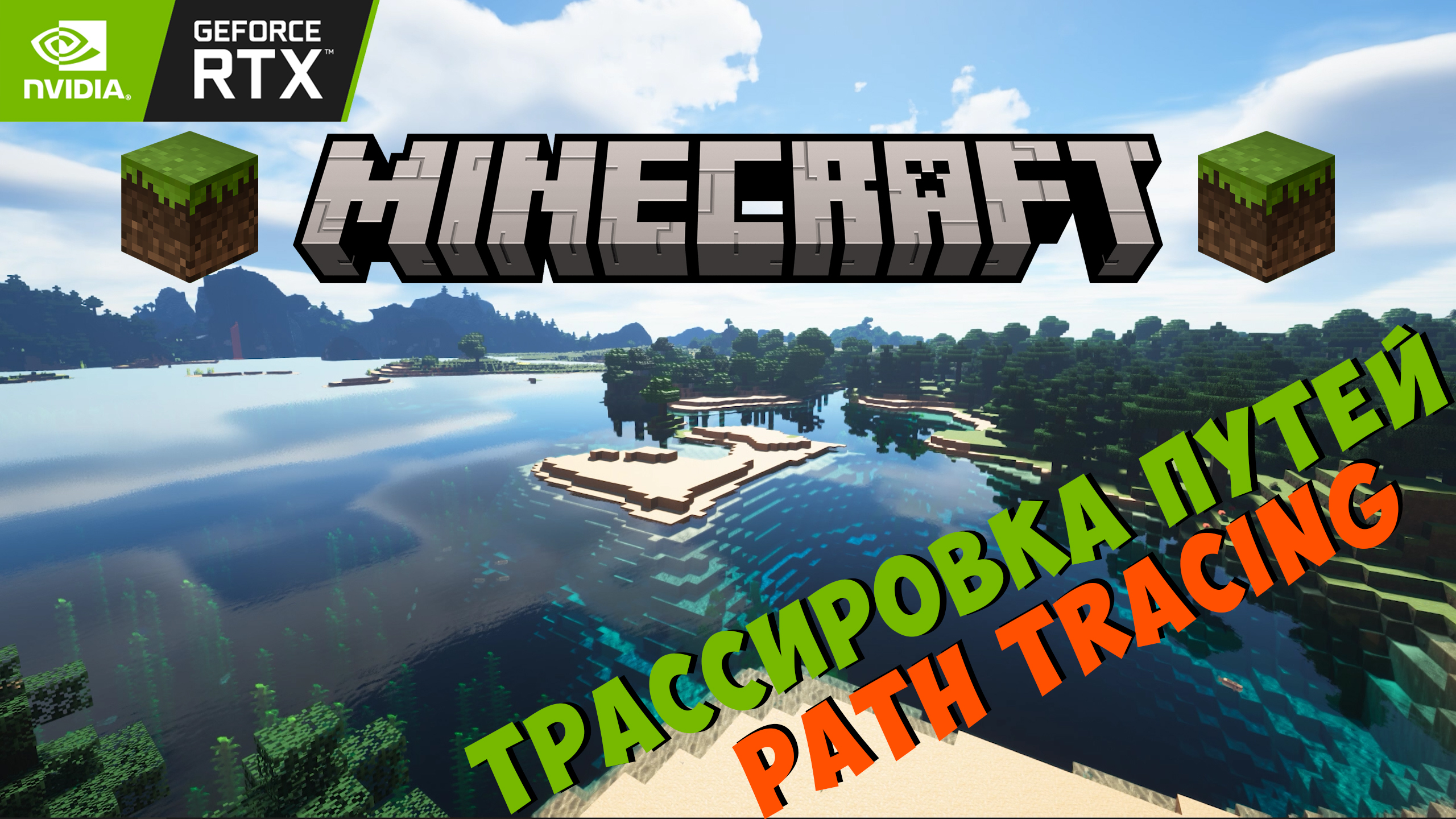 Делаем из майнкрафта конфетку - трассировка путей на любой версии | Minecraft Path Tracing смотреть онлайн