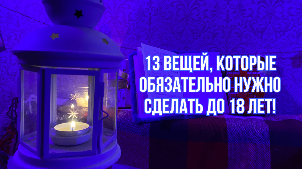13 ВЕЩЕЙ, КОТОРЫЕ НУЖНО СДЕЛАТЬ ДО 18 ЛЕТ | DANYA BLACK смотреть онлайн