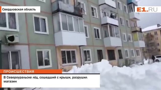 В Североуральске лёд, сошедший с крыши, разрушил магазин смотреть онлайн