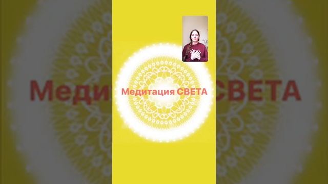 МЕДИТАЦИЯ СВЕТА смотреть онлайн