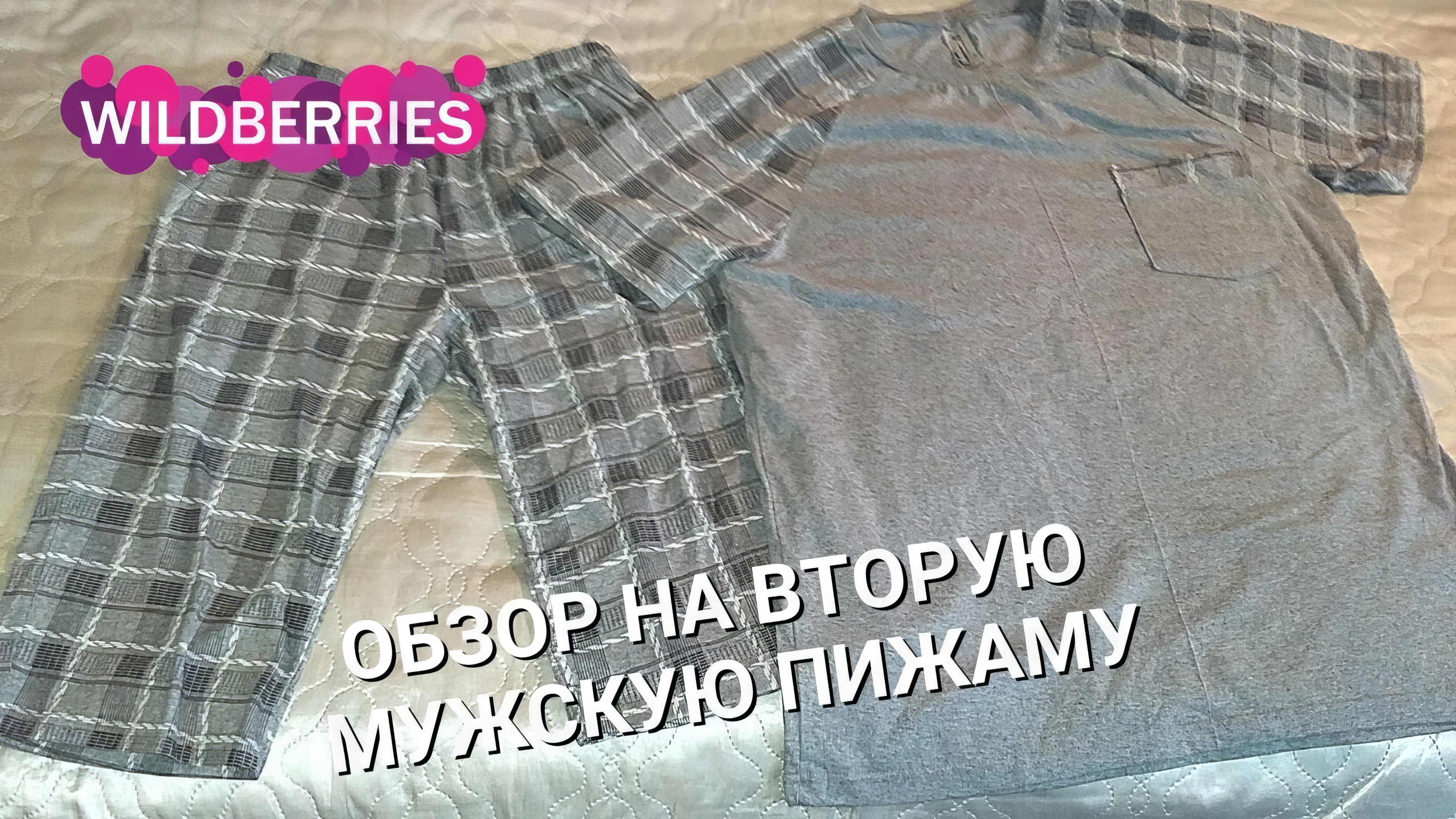 Еще одна пижама из интернет магазина Wildberries. Серая пижама для сна