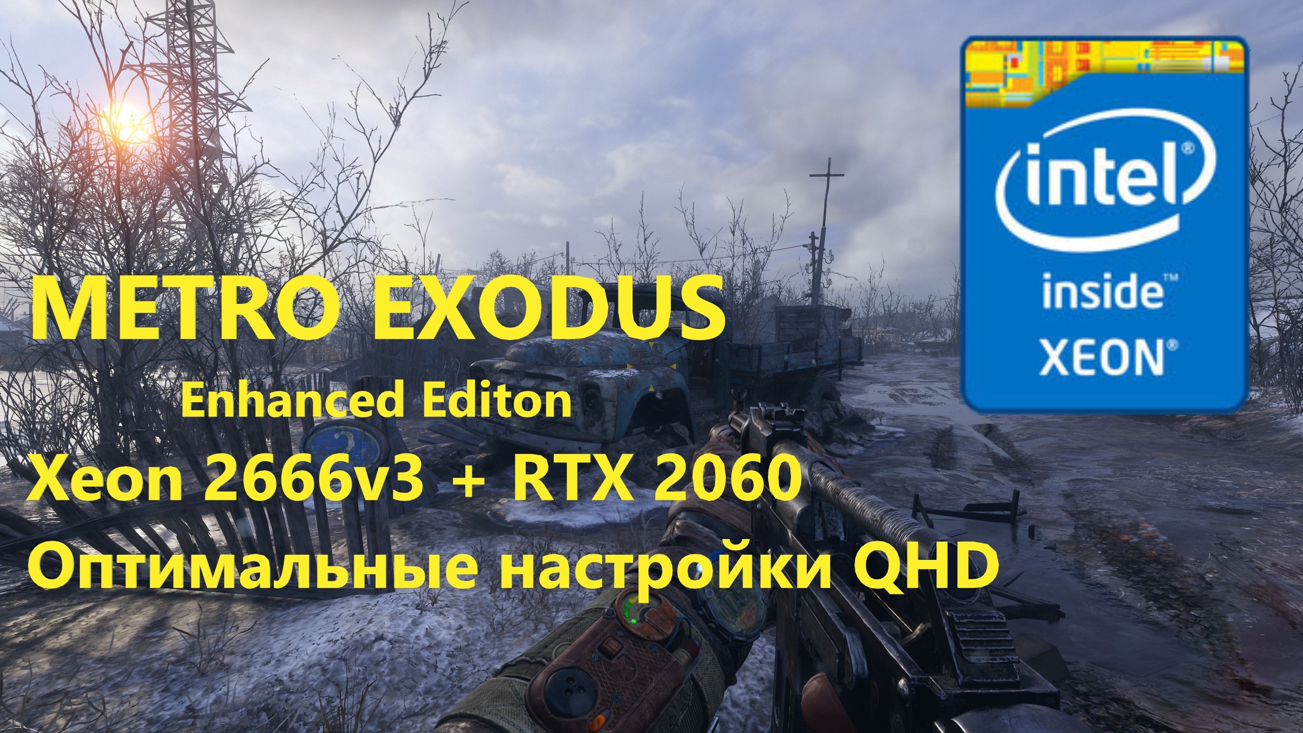 Metro Exodus Enhanced Edition (Intel Xeon 2666v3 + RTX 2060) QHD 2560x1440p Оптимальные настройки смотреть онлайн